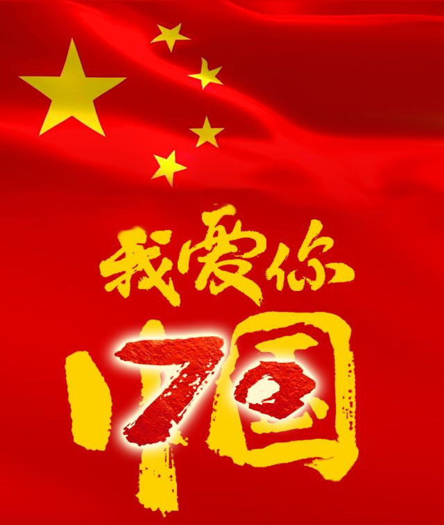超高分子量聚乙烯管厂家欧宝官方网站股份恭贺新中国成立70周年